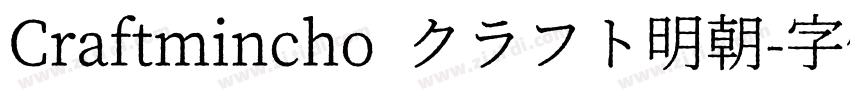 Craftmincho クラフト明朝字体转换